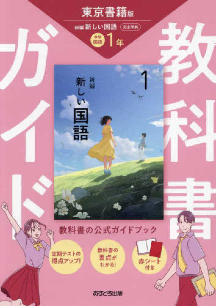 中学教科書ガイド東京書籍版国語1年 - 紀伊國屋書店ウェブストア