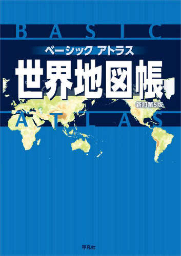 ベ－シックアトラス世界地図帳 / 平凡社【編】 - 紀伊國屋書店ウェブ