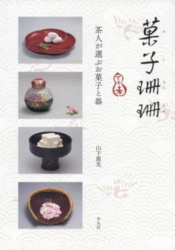 菓子珊珊 / 山下 惠光【著】 - 紀伊國屋書店ウェブストア｜オンライン