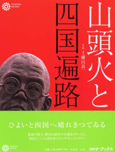 山頭火と四国遍路 / 横山 良一【写真・文】 - 紀伊國屋書店ウェブ