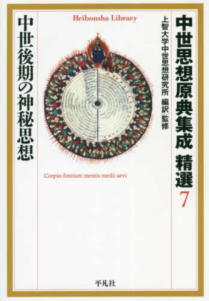 中世思想原典集成精選 7 / 上智大学中世思想研究所【編訳・監修