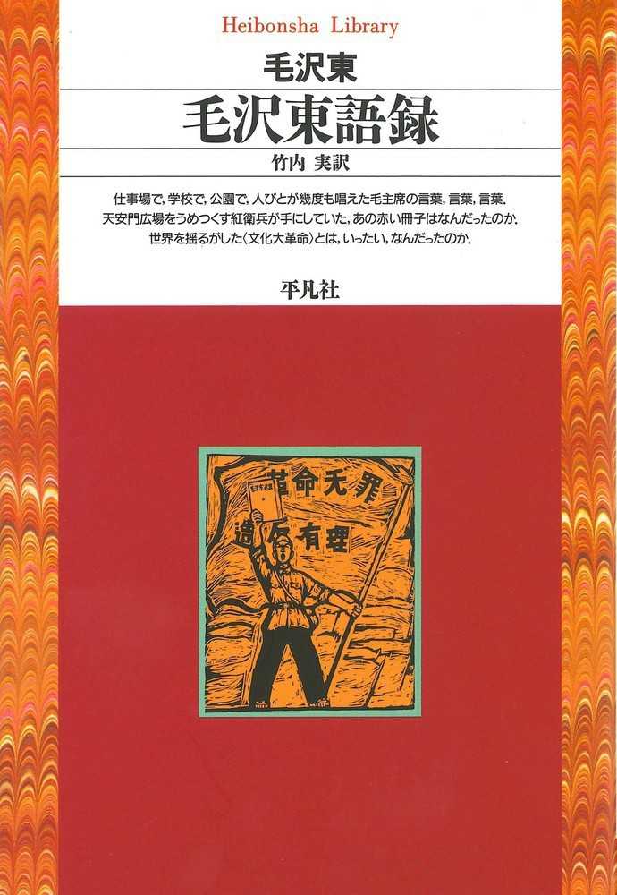 毛沢東語録 / 毛 沢東【著】/竹内 実【訳】 - 紀伊國屋書店ウェブ