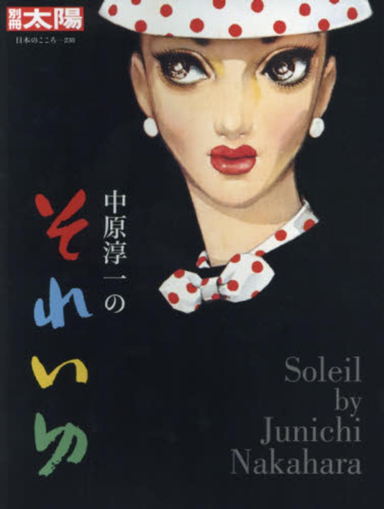 中原淳一のそれいゆ / ひまわりや - 紀伊國屋書店ウェブストア