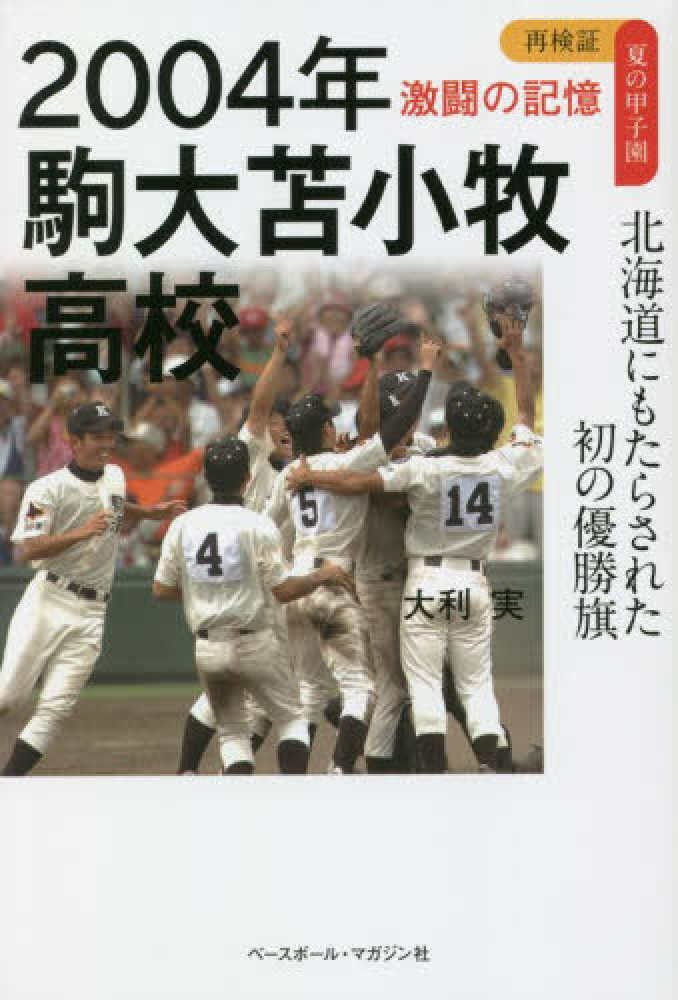 2004年 駒大苫小牧高校 北海道にもたらされた初の優勝旗 / 大利 実