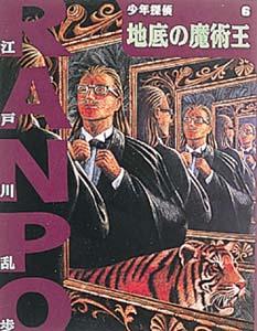 地底の魔術王 / 江戸川 乱歩【作】 - 紀伊國屋書店ウェブストア