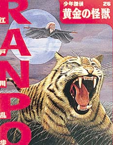 黄金の怪獣 / 江戸川 乱歩【著】 - 紀伊國屋書店ウェブストア