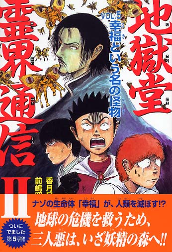 地獄堂霊界通信2 vol．5 / 香月 日輪【作】/前嶋 昭人【絵