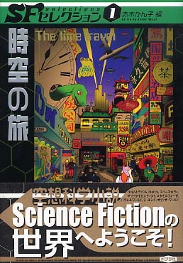 SFセレクション 1 / 赤木かん子 - 紀伊國屋書店ウェブストア