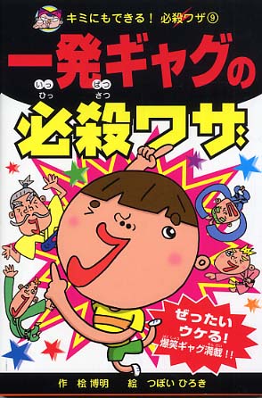 一発ギャグの必殺ワザ / 桧 博明【作】/つぼい ひろき【絵