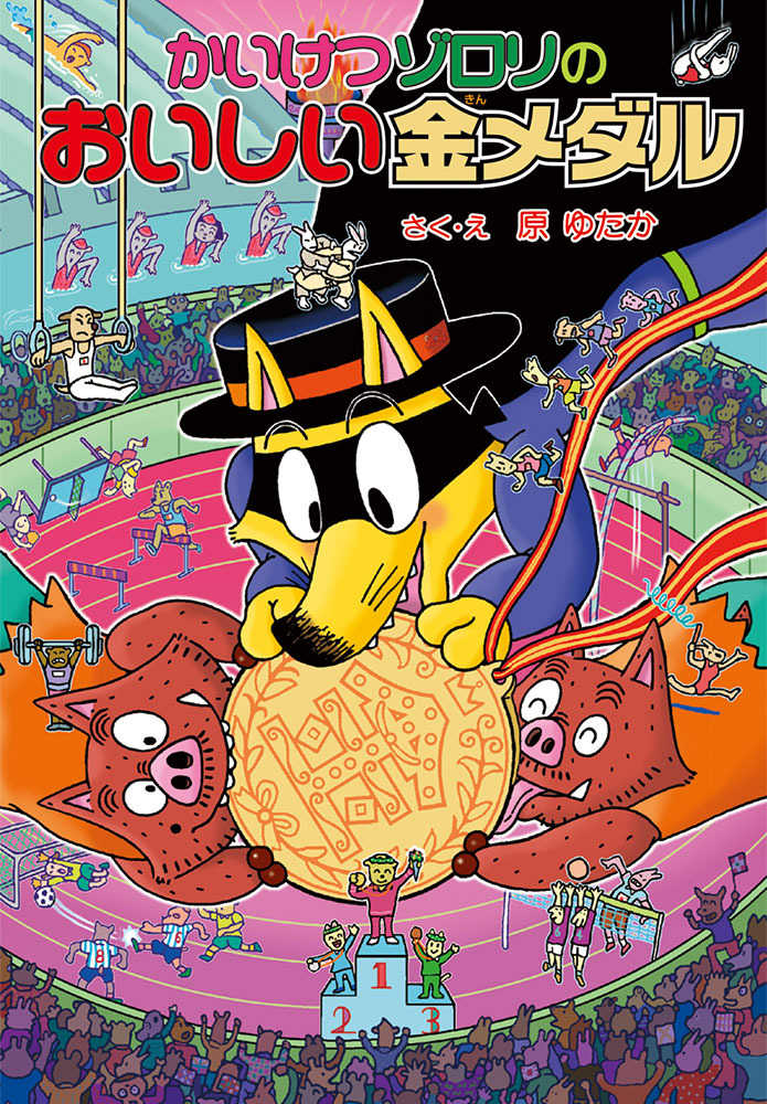 かいけつゾロリのおいしい金メダル / 原 ゆたか【著】 - 紀伊國屋書店