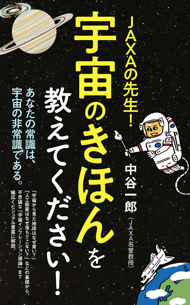 JAXAの先生！宇宙のきほんを教えてください！ / 中谷 一郎【著