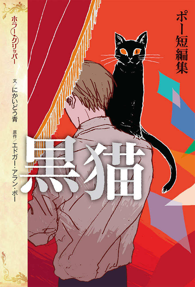 ポ－短編集 黒猫 / ポー，エドガー・アラン【原作】/にかいどう 青【文