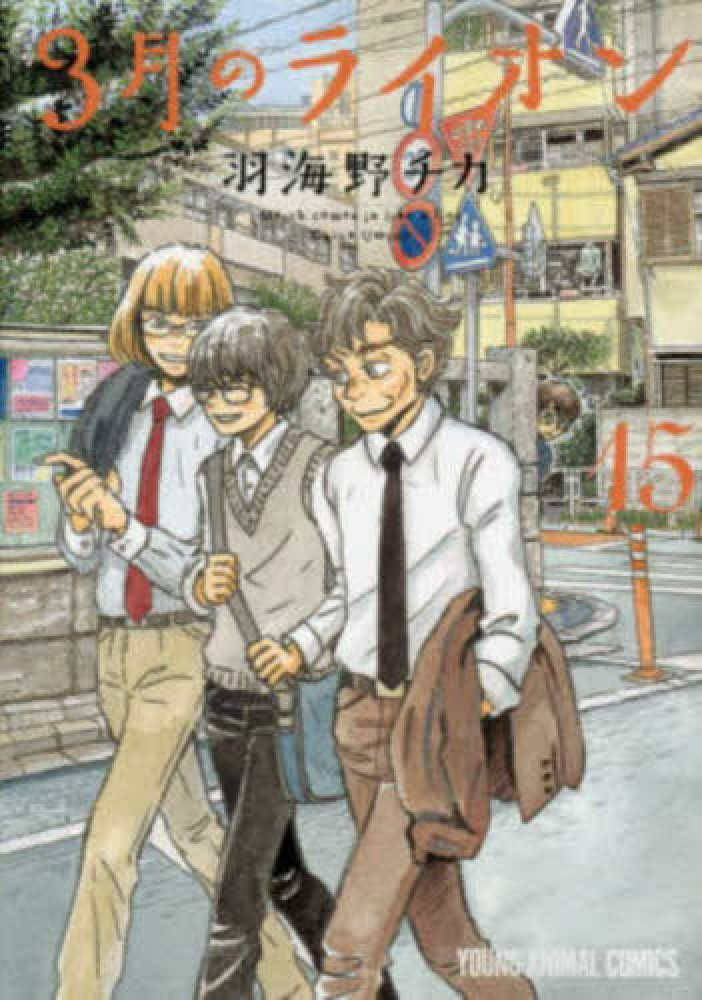 3月のライオン 15 / 羽海野チカ - 紀伊國屋書店ウェブストア