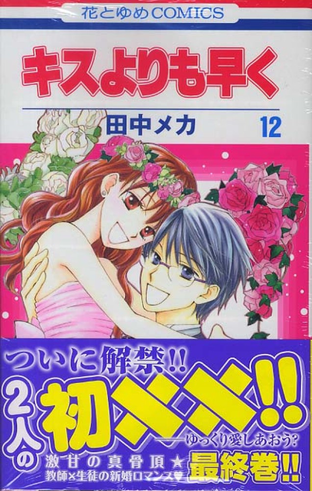キスよりも早く 第12巻 / 田中メカ - 紀伊國屋書店ウェブストア