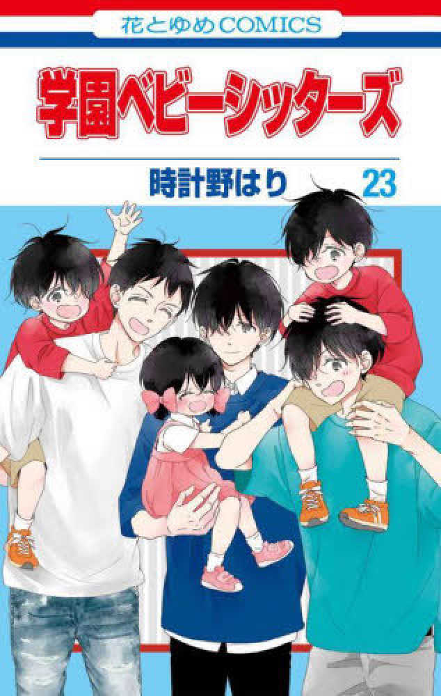 学園ベビ－シッタ－ズ 第23巻 / 時計野はり - 紀伊國屋書店ウェブ