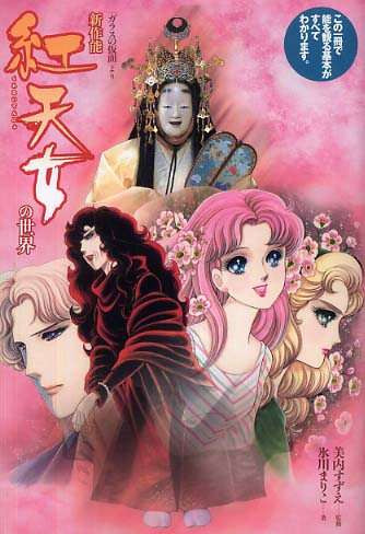 新作能紅天女の世界 / 美内 すずえ【監修】/氷川 まりこ【著