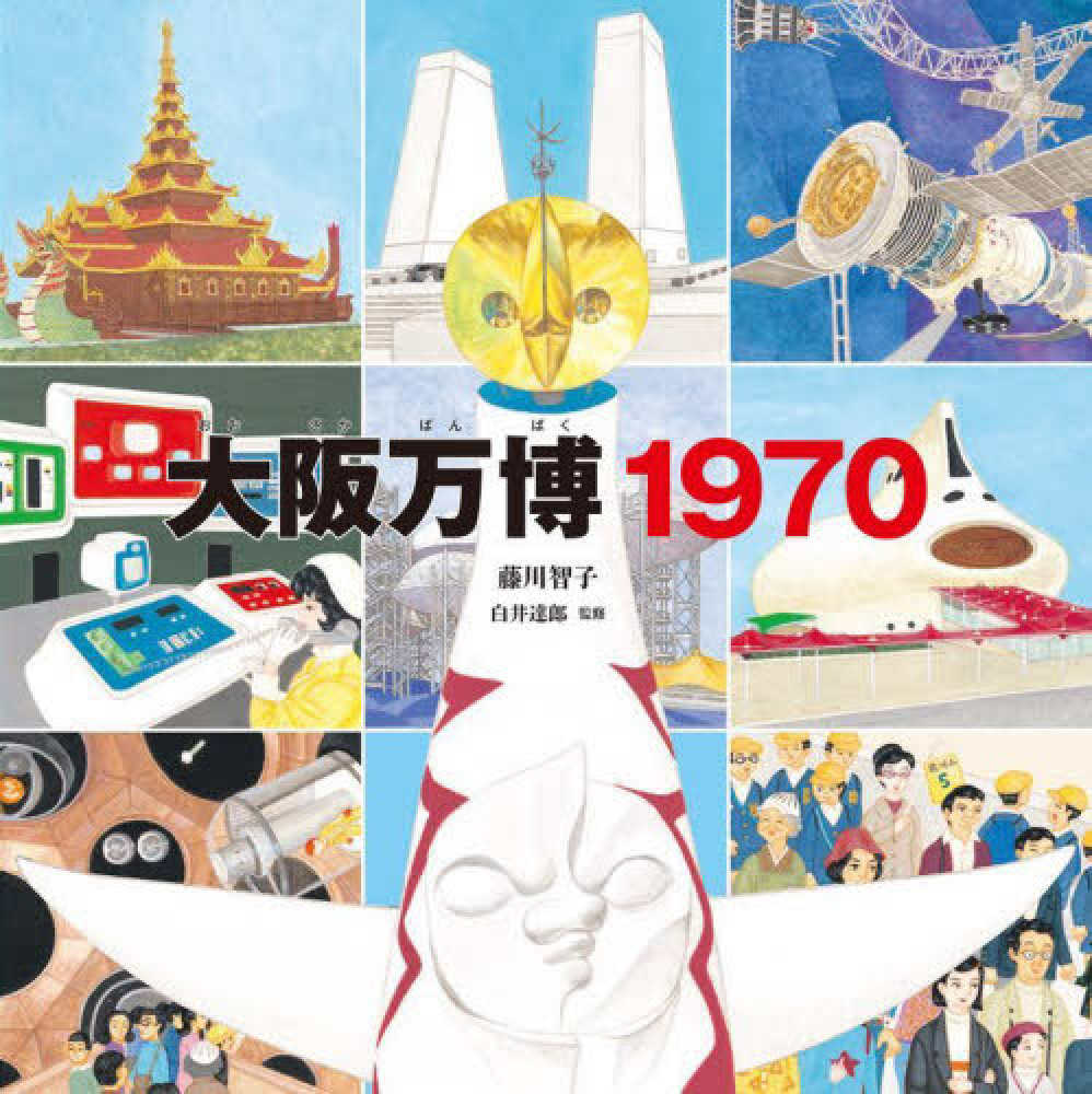 1970年大阪万博テレビ番組台本 1970年大阪万博テレビ番組台本