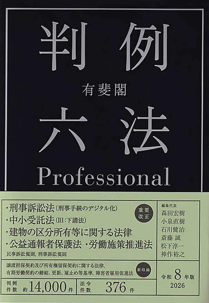 有斐閣判例六法Professional 令和8年版 / 森田 宏樹/小泉