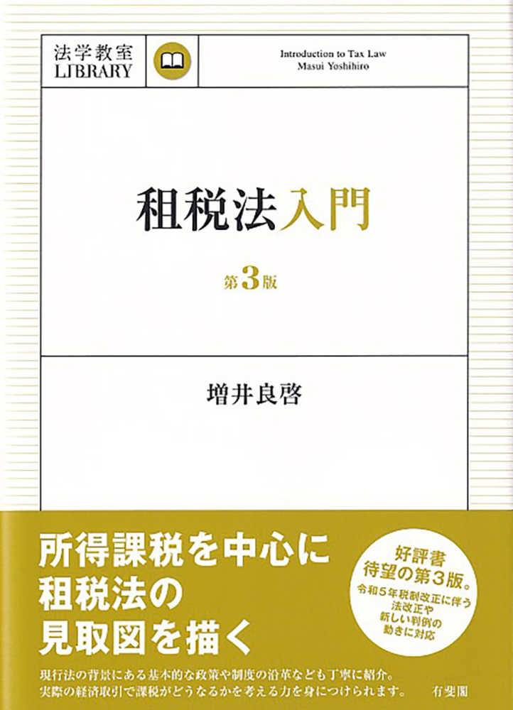 租税法入門 / 増井 良啓【著】 - 紀伊國屋書店ウェブストア