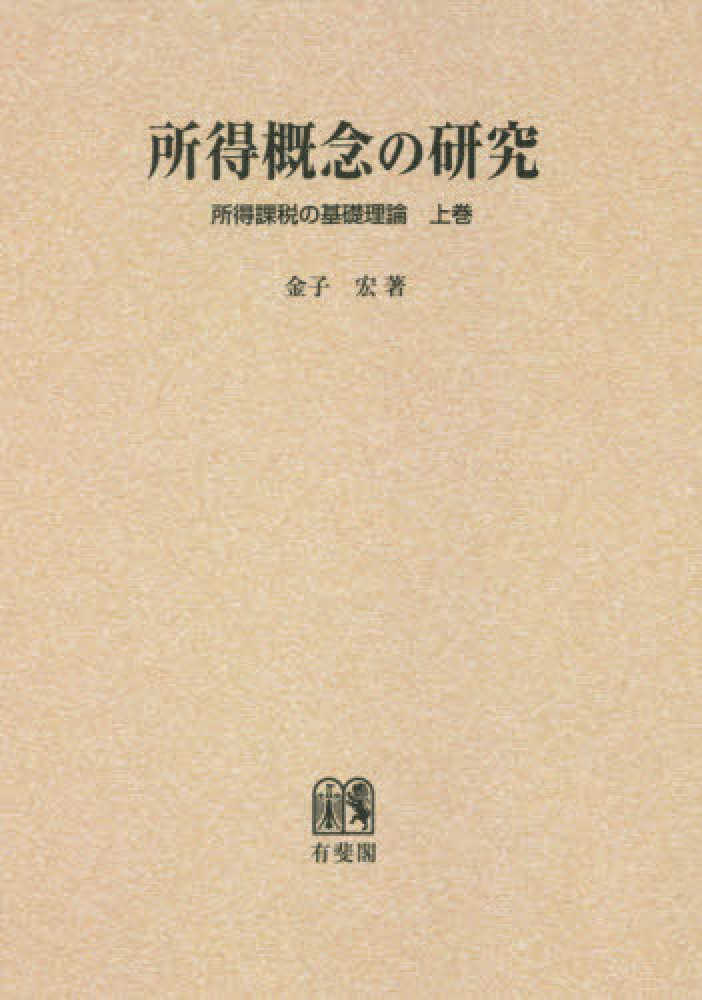 OD＞所得概念の研究 / 金子宏 - 紀伊國屋書店ウェブストア