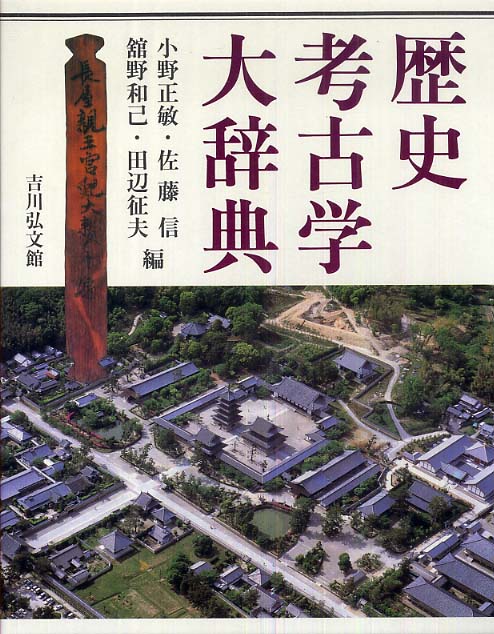 歴史考古学大辞典 / 小野 正敏/佐藤 信/舘野 和己/田辺 征夫【編