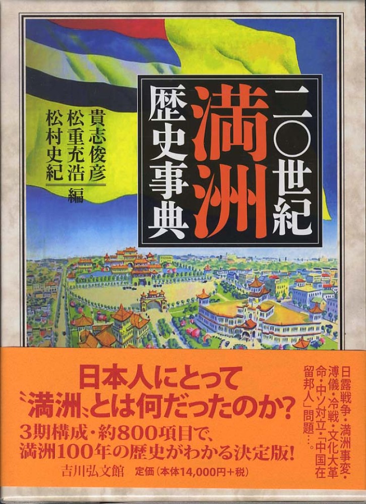二〇世紀満洲歴史事典 / 貴志 俊彦/松重 充浩/松村 史紀【編