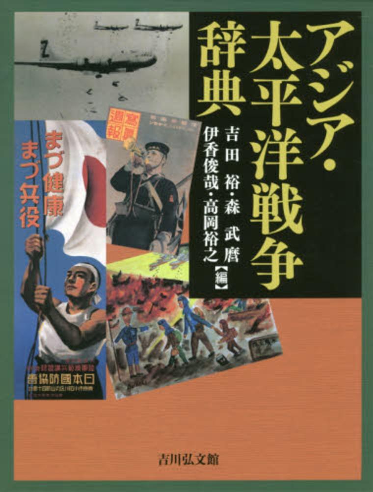 アジア・太平洋戦争辞典 / 吉田 裕/森 武麿/伊香 俊哉/高岡 裕之【編