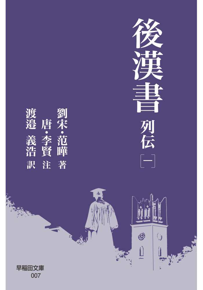 後漢書 列伝 一 / 范 曄【撰著】/李 賢【注】/渡邉 義浩【訳