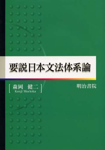要説日本文法体系論 / 森岡 健二【著】 - 紀伊國屋書店ウェブストア
