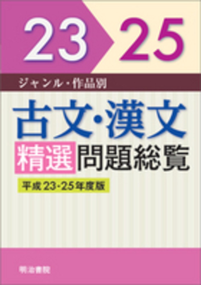 古文・漢文精選問題総覧 平成23－25年度版 / 明治書院 - 紀伊國屋