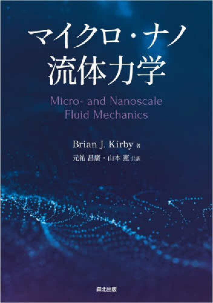 マイクロ・ナノ流体力学 / Kirby，Brian J．【著】/元祐