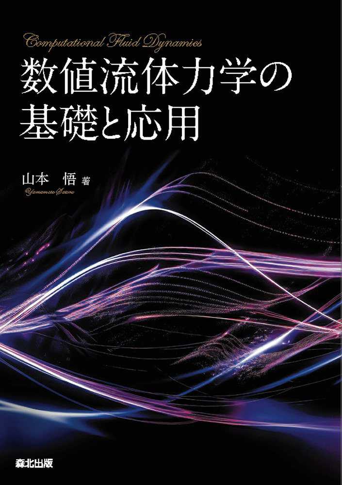 数値流体力学の基礎と応用 / 山本 悟【著】 - 紀伊國屋書店ウェブ