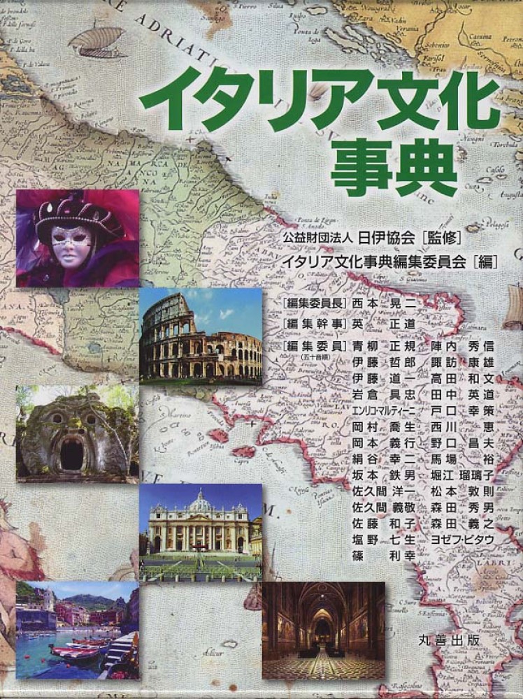 イタリア文化事典 / イタリア文化事典編集委員会/日伊協会 - 紀伊國屋
