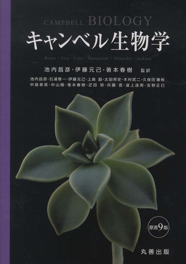 キャンベル生物学 / ジェーン・B．リース/池内昌彦 - 紀伊國屋書店
