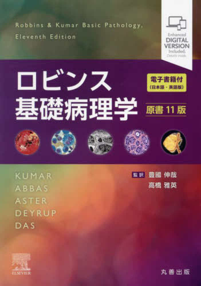 ロビンス基礎病理学 / KUMAR/ABBAS/ASTER/DEYRUP