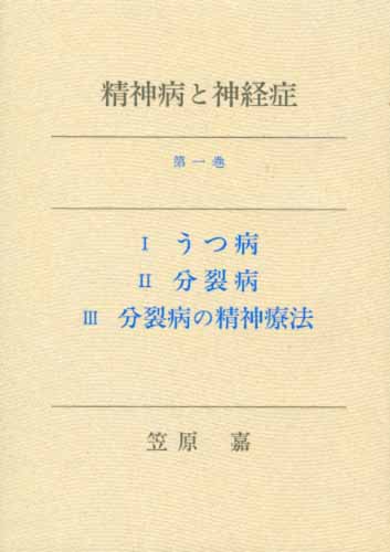 精神病と神経症 / 笠原 嘉【著】 - 紀伊國屋書店ウェブストア