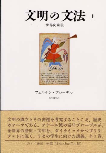 文明の文法 1 / ブローデル，フェルナン【著】〈Braudel