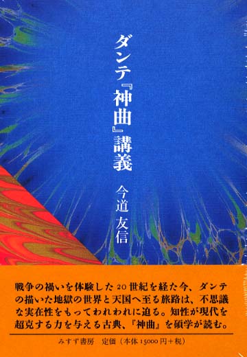 ダンテ『神曲』講義 / 今道 友信【著】 - 紀伊國屋書店ウェブストア