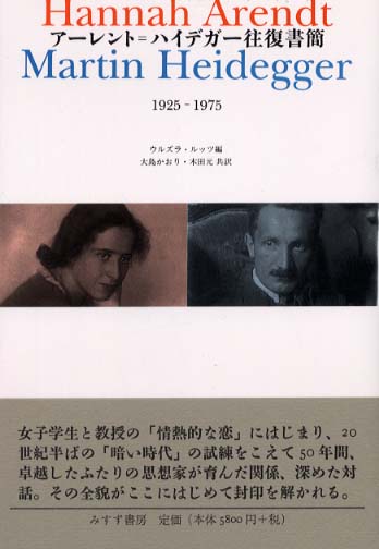 ア－レント＝ハイデガ－往復書簡 / アーレント，ハンナ〈Arendt