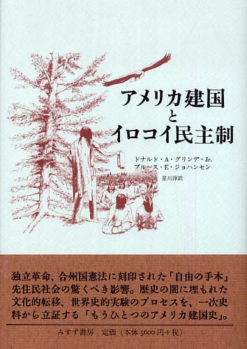アメリカ建国とイロコイ民主制 / グリンデ，Jr．，ドナルド・A
