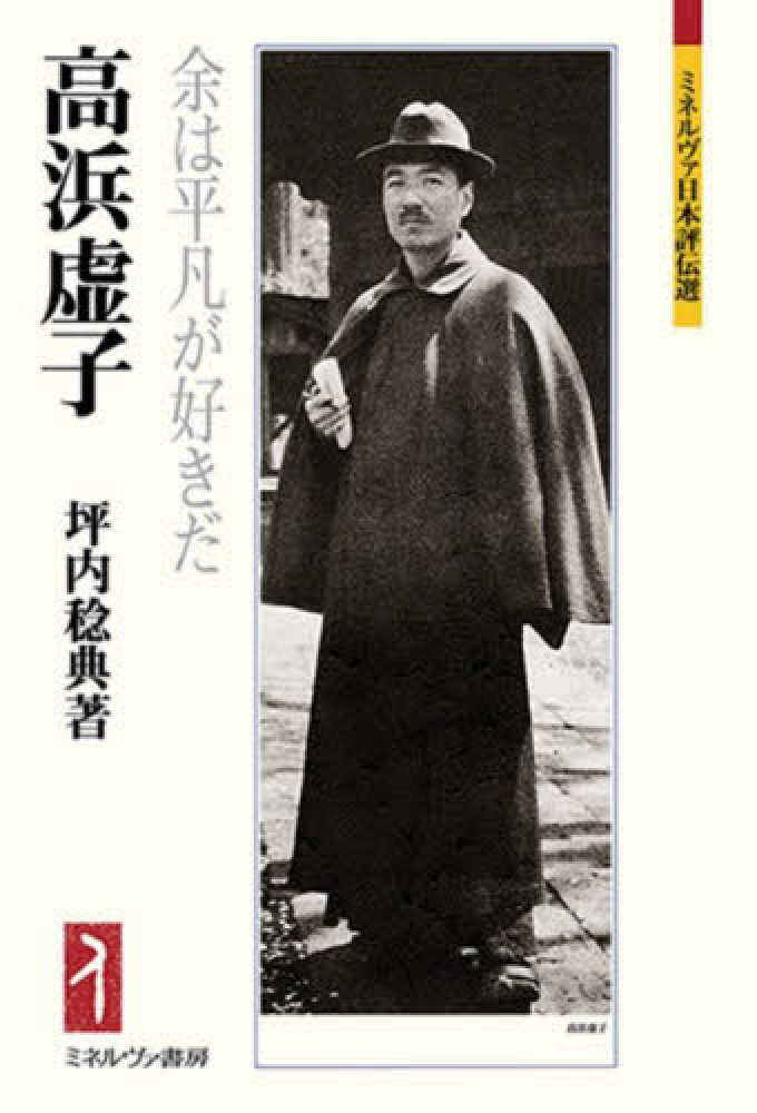 高浜虚子 / 坪内 稔典【著】 - 紀伊國屋書店ウェブストア｜オンライン