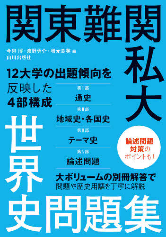 関東難関私大世界史問題集 / 今泉博/〓野勇介 - 紀伊國屋書店ウェブ