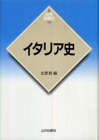 イタリア史 / 北原 敦【編】 - 紀伊國屋書店ウェブストア｜オンライン
