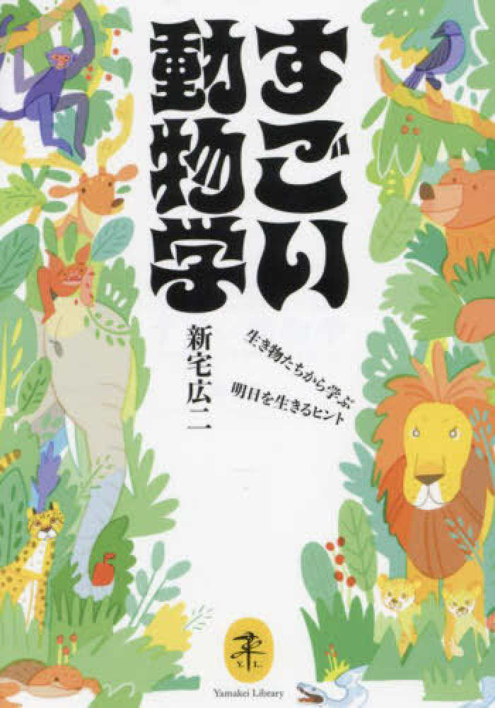 すごい動物学 / 新宅 広二【著】 - 紀伊國屋書店ウェブストア