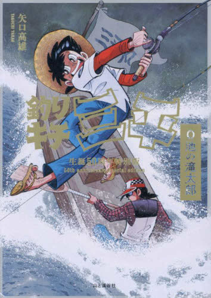 釣りキチ三平生誕50周年特別版 O池の滝太郎 / 矢口 高雄【著