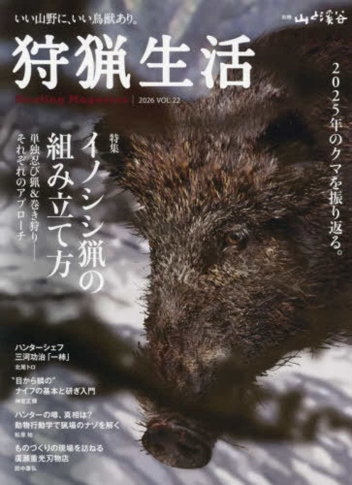 狩猟生活 Vol．22 - 紀伊國屋書店ウェブストア｜オンライン書店
