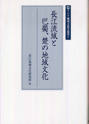 長江流域と巴蜀、楚の地域文化 / 長江流域文化研究所【編】 - 紀伊國屋