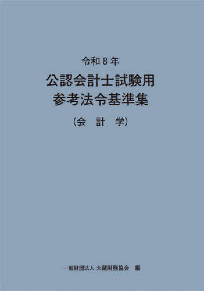 公認会計士試験用参考法令基準集（会計学） 令和8年 / 大蔵財務協会