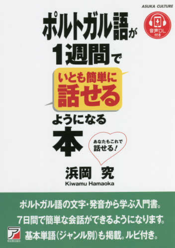 ポルトガル語が1週間でいとも簡単に話せるようになる本 / 浜岡 究【著