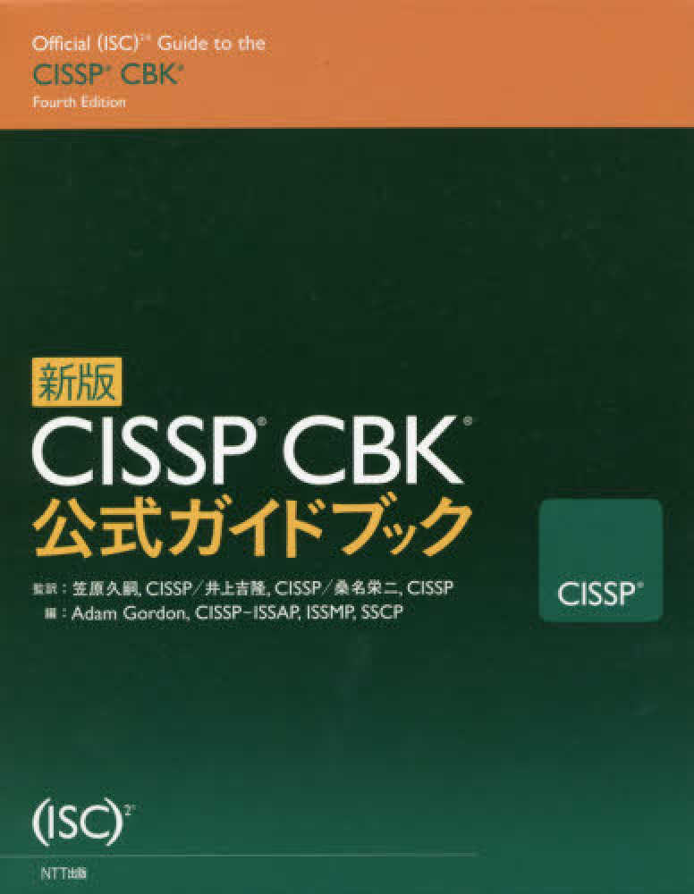 CISSP CBK公式ガイドブック / Gordon，Adam【編